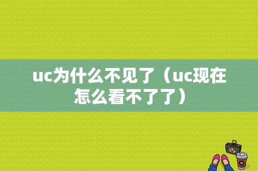 uc为什么不见了（uc现在怎么看不了了）