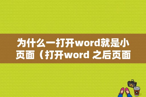 为什么一打开word就是小页面（打开word 之后页面突然变得很大怎么办）