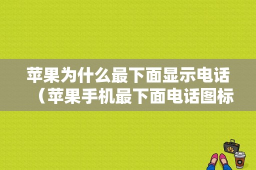 苹果为什么最下面显示电话（苹果手机最下面电话图标不见了）