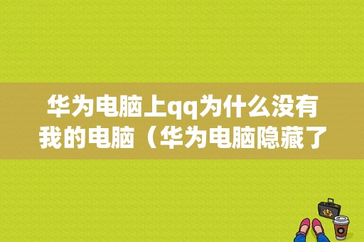 华为电脑上qq为什么没有我的电脑（华为电脑隐藏了怎么显示出来）