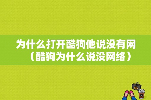 为什么打开酷狗他说没有网（酷狗为什么说没网络）