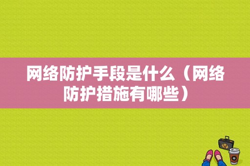 网络防护手段是什么（网络防护措施有哪些）