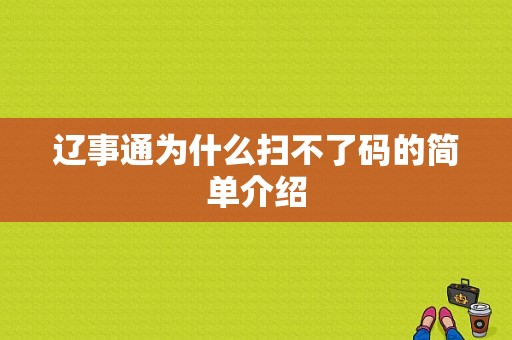 辽事通为什么扫不了码的简单介绍