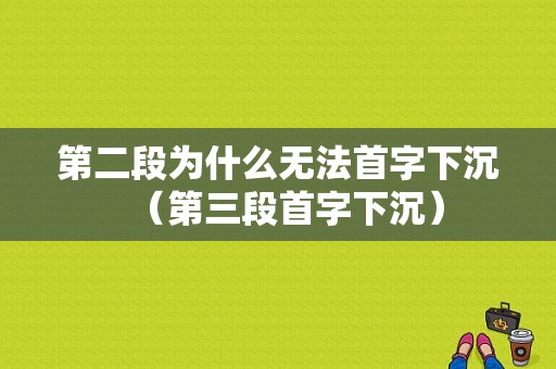 第二段为什么无法首字下沉（第三段首字下沉）