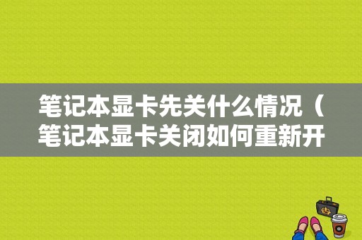 笔记本显卡先关什么情况（笔记本显卡关闭如何重新开启）