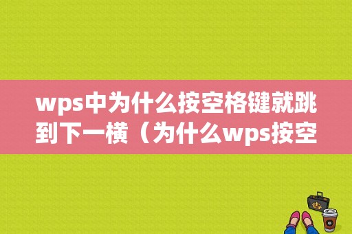 wps中为什么按空格键就跳到下一横（为什么wps按空格键有横线）