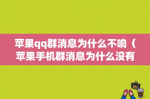 苹果qq群消息为什么不响（苹果手机群消息为什么没有声音）