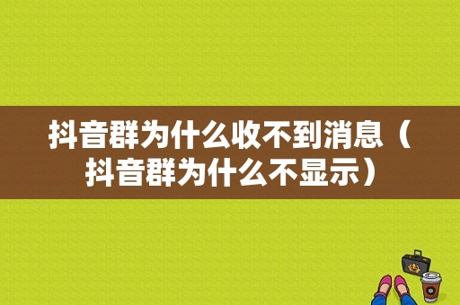 抖音群为什么收不到消息（抖音群为什么不显示）