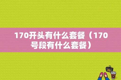 170开头有什么套餐（170号段有什么套餐）