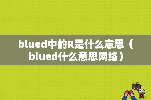 blued中的R是什么意思（blued什么意思网络）