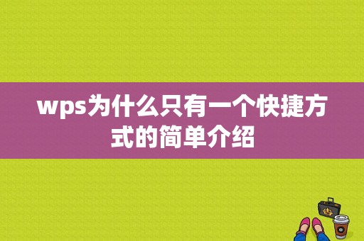 wps为什么只有一个快捷方式的简单介绍