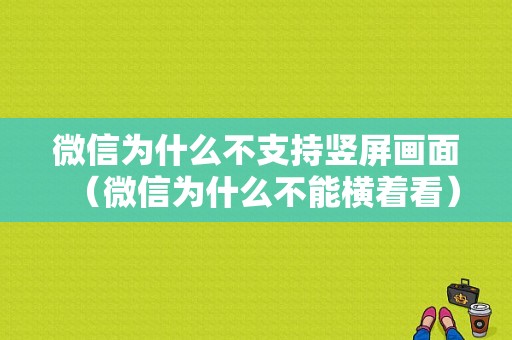 微信为什么不支持竖屏画面（微信为什么不能横着看）