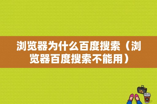 浏览器为什么百度搜索（浏览器百度搜索不能用）