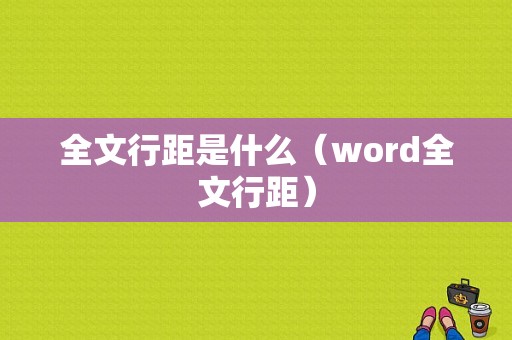 全文行距是什么（word全文行距）