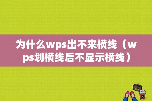 为什么wps出不来横线（wps划横线后不显示横线）