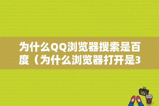 为什么QQ浏览器搜索是百度（为什么浏览器打开是360搜索）