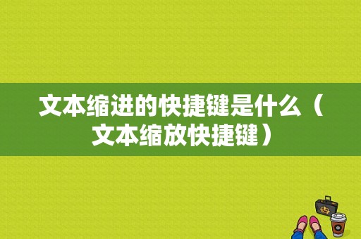 文本缩进的快捷键是什么（文本缩放快捷键）