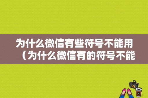 为什么微信有些符号不能用（为什么微信有的符号不能用）