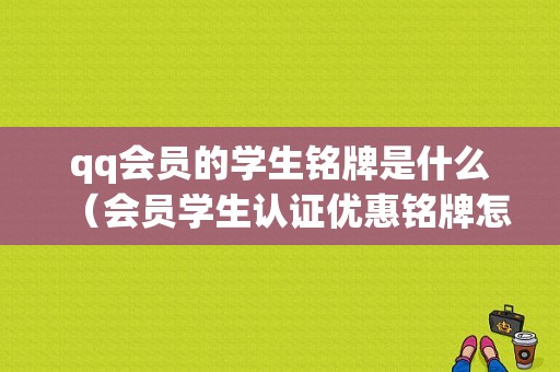 qq会员的学生铭牌是什么（会员学生认证优惠铭牌怎么领）