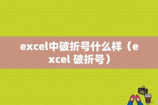 excel中破折号什么样（excel 破折号）