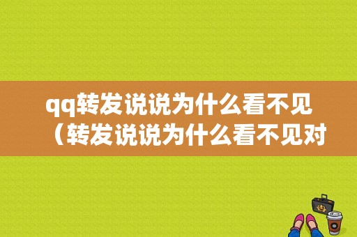 qq转发说说为什么看不见（转发说说为什么看不见对方）