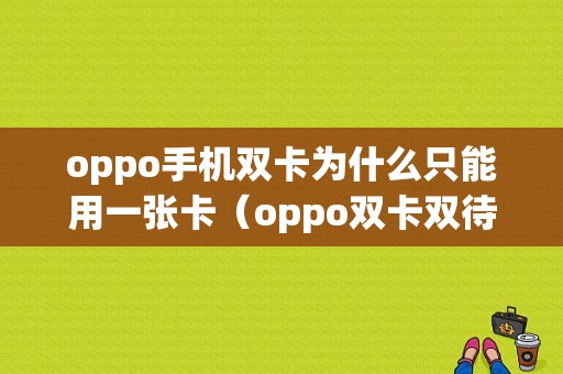 oppo手机双卡为什么只能用一张卡（oppo双卡双待手机为什么只显示一张卡）