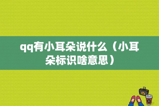 qq有小耳朵说什么（小耳朵标识啥意思）