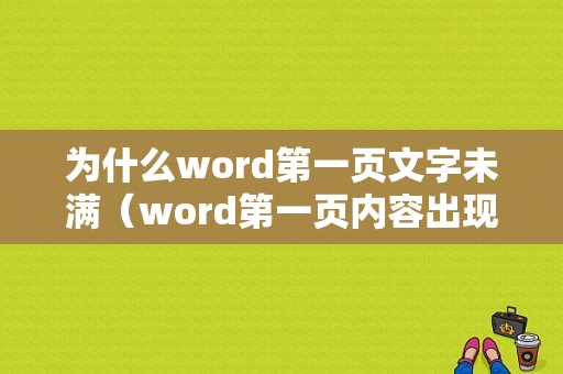 为什么word第一页文字未满（word第一页内容出现在后面）