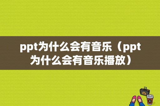 ppt为什么会有音乐（ppt为什么会有音乐播放）