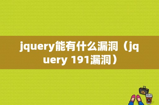 jquery能有什么漏洞（jquery 191漏洞）