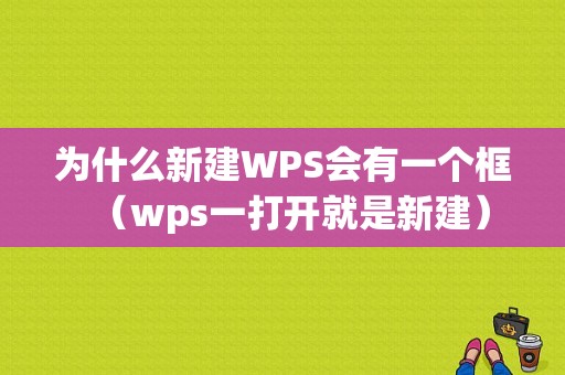 为什么新建WPS会有一个框（wps一打开就是新建）