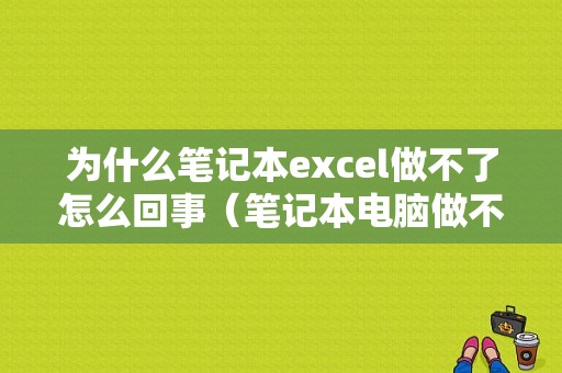 为什么笔记本excel做不了怎么回事（笔记本电脑做不了表格）