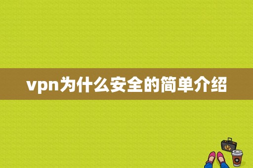 vpn为什么安全的简单介绍