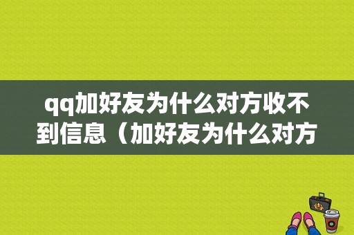 qq加好友为什么对方收不到信息（加好友为什么对方收不到信息提示）