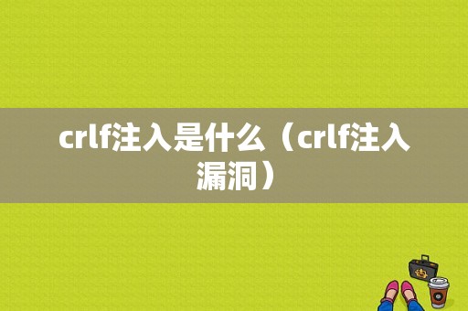 crlf注入是什么（crlf注入漏洞）