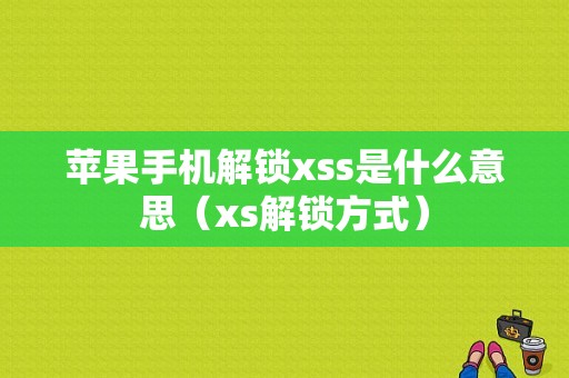 苹果手机解锁xss是什么意思（xs解锁方式）