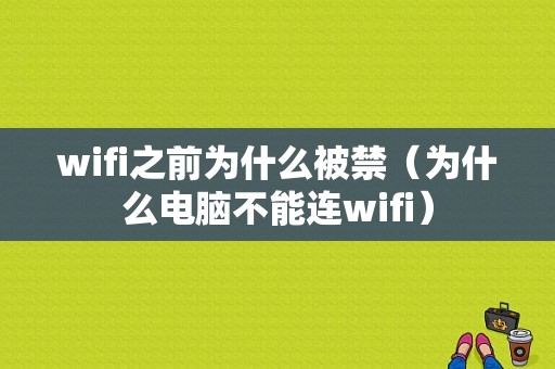 wifi之前为什么被禁（为什么电脑不能连wifi）