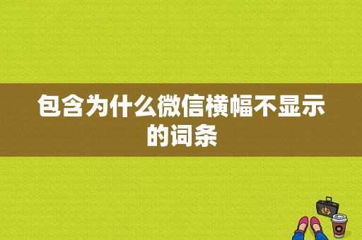 包含为什么微信横幅不显示的词条