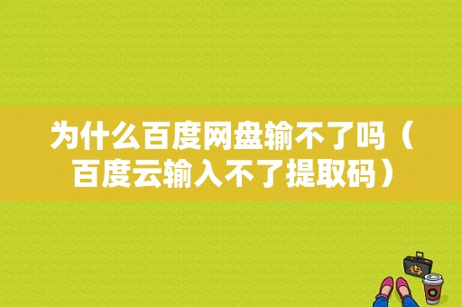 为什么百度网盘输不了吗（百度云输入不了提取码）