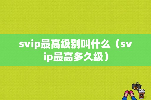 svip最高级别叫什么（svip最高多久级）