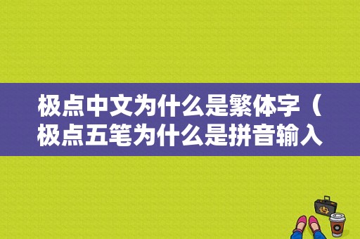 极点中文为什么是繁体字（极点五笔为什么是拼音输入法）