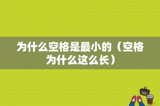 为什么空格是最小的（空格为什么这么长）