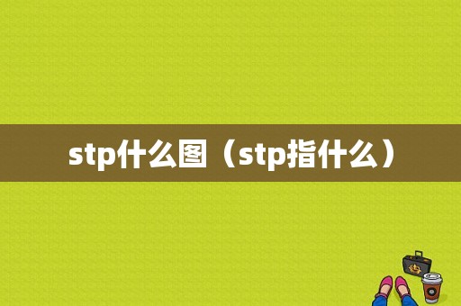 stp什么图（stp指什么）