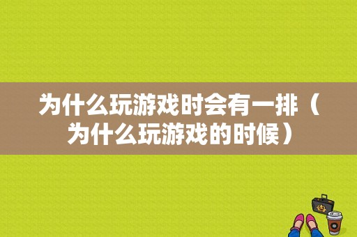 为什么玩游戏时会有一排（为什么玩游戏的时候）