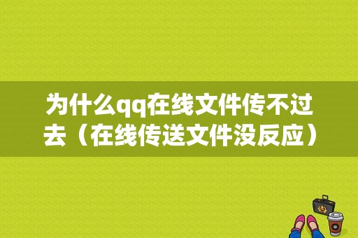 为什么qq在线文件传不过去（在线传送文件没反应）