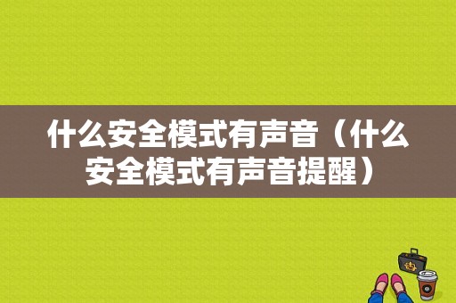 什么安全模式有声音（什么安全模式有声音提醒）