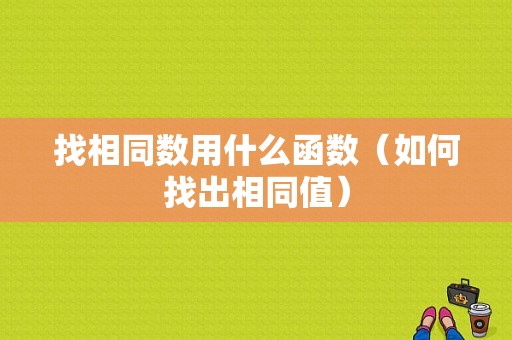 找相同数用什么函数（如何找出相同值）