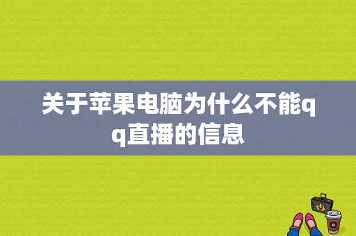 关于苹果电脑为什么不能qq直播的信息