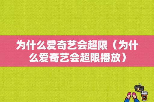 为什么爱奇艺会超限（为什么爱奇艺会超限播放）