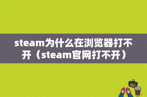 steam为什么在浏览器打不开（steam官网打不开）